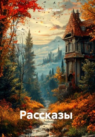 Илона Долотова. Рассказы