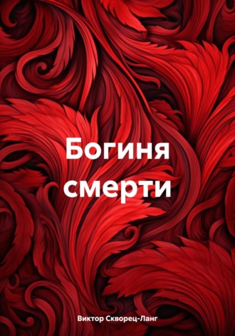 Виктор Скворец-Ланг. Богиня смерти