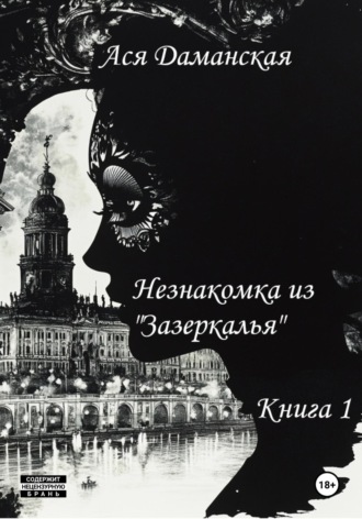 Ася Даманская. Незнакомка из «Зазеркалья». Книга 1