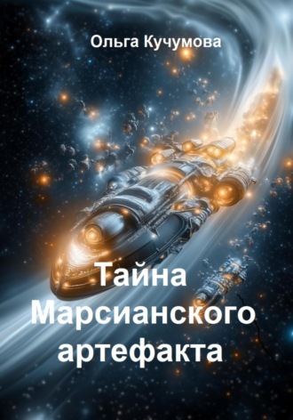 Тайна марсианского артефакта. 