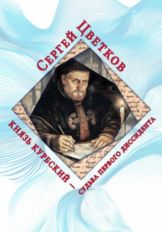 Князь Курбский — судьба первого диссидента. 