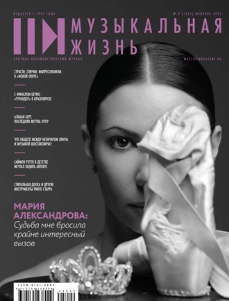 Журнал «Музыкальная жизнь» №2 (1267), февраль 2025. 