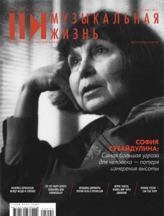 Журнал «Музыкальная жизнь» №3 (1268), март 2025. 