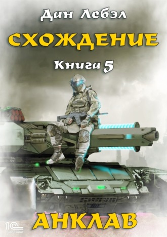Лебэл Дан. Схождение. Книга 5. Анклав
