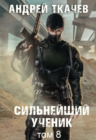 Сильнейший ученик. Книга 8. 
