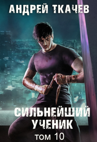 Андрей Ткачев. Сильнейший ученик. Книга 10