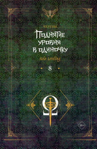 Поднятие уровня в одиночку. Solo Leveling. Книга 8. 