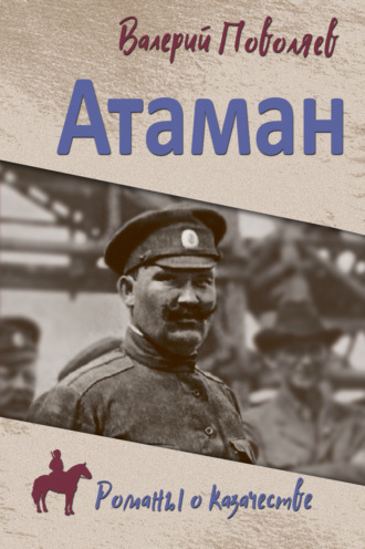 Валерий Поволяев. Атаман