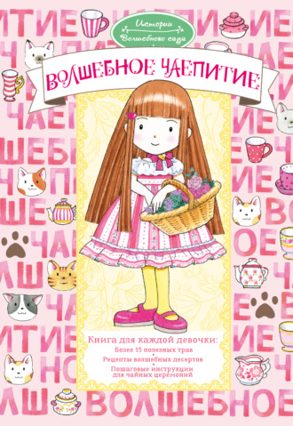 Волшебное чаепитие. Ясуко Амбиру
