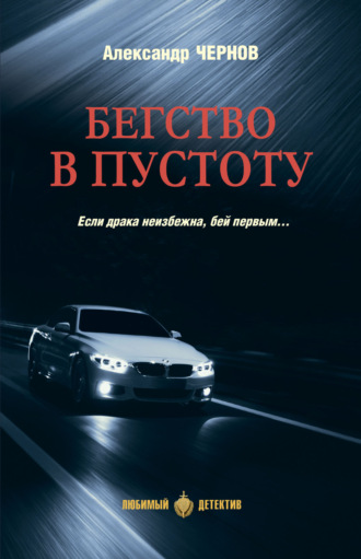 Александр Чернов. Бегство в пустоту