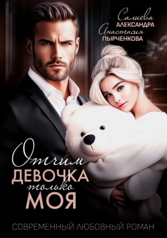 Отчим. Эта девочка только моя. 