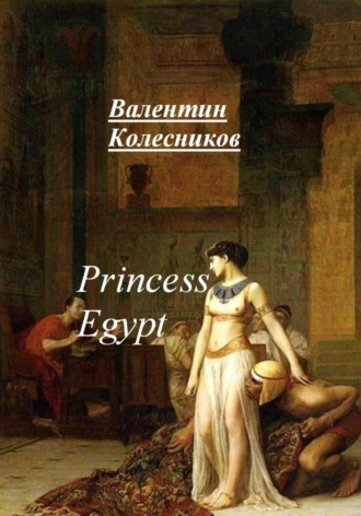 Валентин Колесников. Princess of Egypt