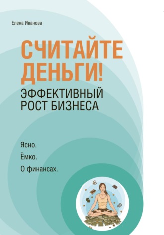Елена Иванова. «Считайте деньги! Эффективный рост бизнеса»