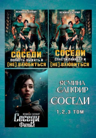 Ясмина Сапфир. Сборник. Соседи