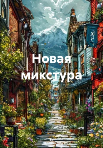 Новая микстура. 