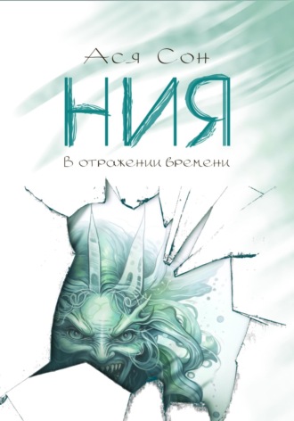 Ася Сон. Ния. В отражении времени
