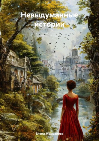 Невыдуманные истории. Елена Владимировна Мерцалова