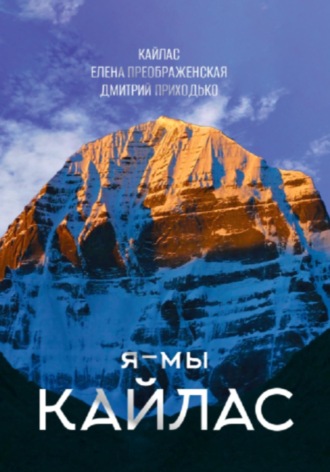 Елена Преображенская. Я - мы Кайлас