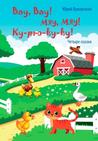 Юрий Анатольевич Буковский. Вау, вау! Мяу, мяу! Ку-рю-ку-ку!