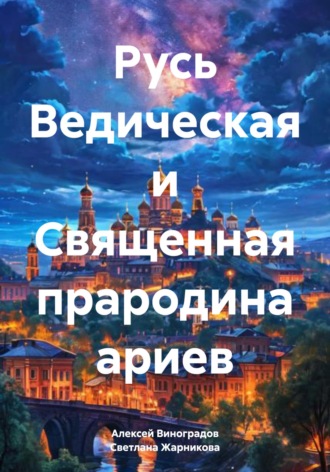 Русь Ведическая и Священная прародина ариев. Светлана Васильевна Жарникова