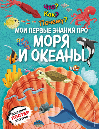 . Что? Как? Почему? Мои первые знания про моря и океаны