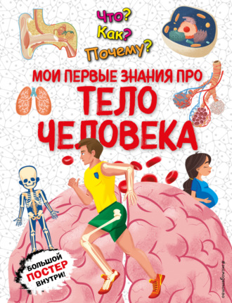 . Что? Как? Почему? Мои первые знания про тело человека