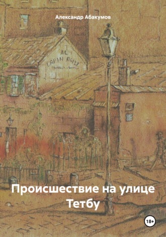 Александр Николаевич Абакумов. Происшествие на улице Тетбу