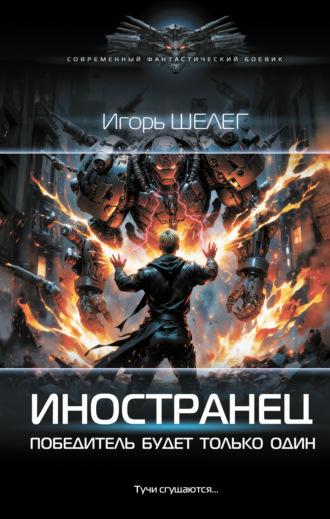 Игорь Витальевич Шелег. Иностранец. Победитель будет только один