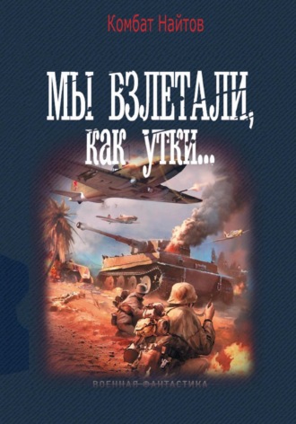 Комбат Найтов. Мы взлетали, как утки…