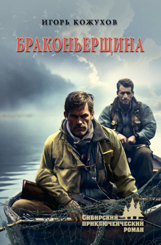 Браконьерщина. Игорь Александрович Кожухов