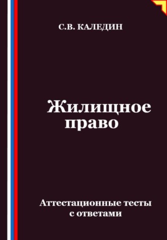 Сергей Каледин. Жилищное право. Аттестационные тесты с ответами