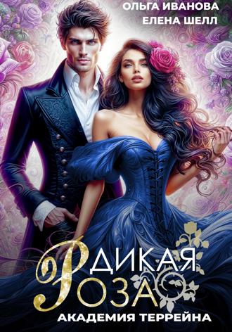 Дикая Роза-2. Академия Террейна. 