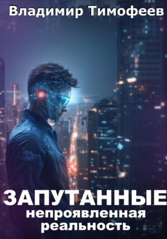 Запутанные. Непроявленная реальность. 