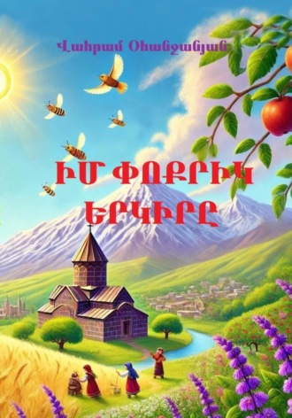 Ваграм Амаякович Оганджанян. Իմ փոքրիկ երկիրը