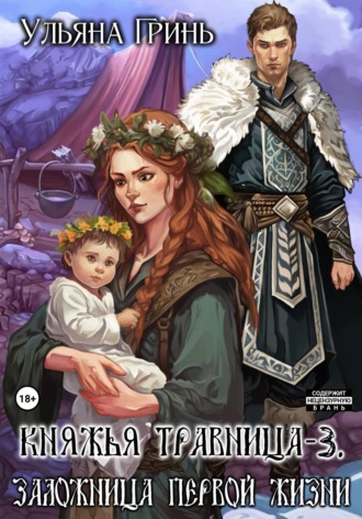 Ульяна Гринь. Княжья травница – 3. Заложница первой жизни