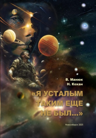 Владислав Игоревич Манюк. Я усталым таким еще не был...