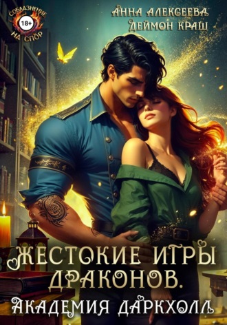 Анна Алексеева. Жестокие игры драконов. Академия Даркхолл. Часть первая