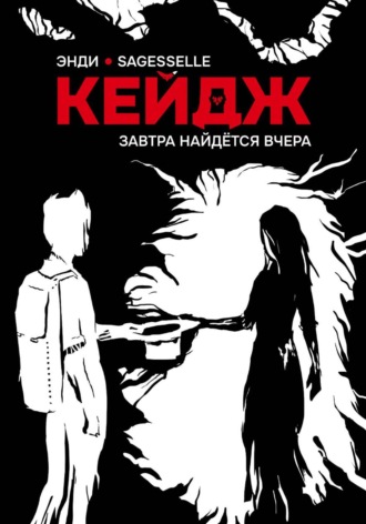 Завтра найдётся вчера. Энди Кейдж