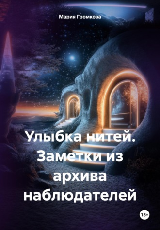Мария Громкова. Улыбка нитей. Заметки из архива наблюдателей