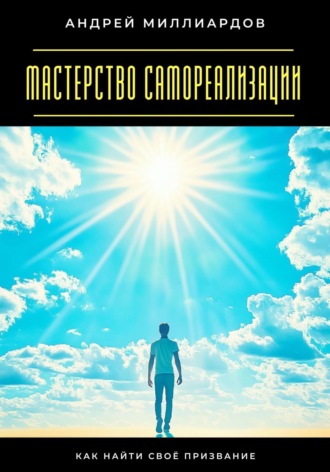 Андрей Миллиардов. Мастерство самореализации. Как найти своё призвание