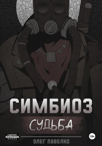 Олег Павелко. Симбиоз: Судьба