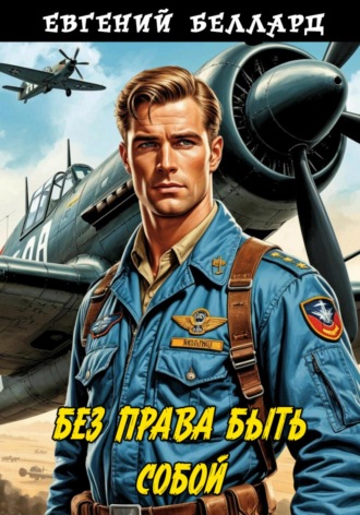 Евгений Беллард. Без права быть собой