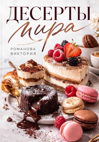 Десерты мира. Романова Виктория