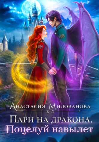 Анастасия Милованова. Пари на дракона. Поцелуй навылет