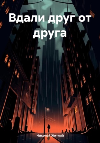 Вдали друг от друга. Николай Житний