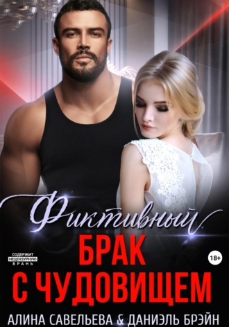 Фиктивный брак с чудовищем. 