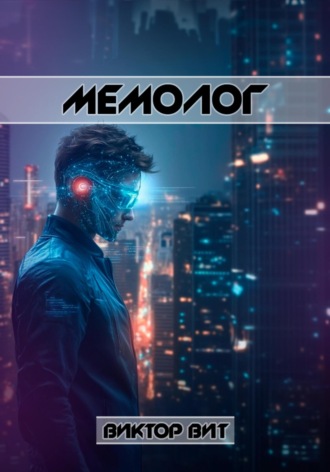 Виктор Вит. Мемолог