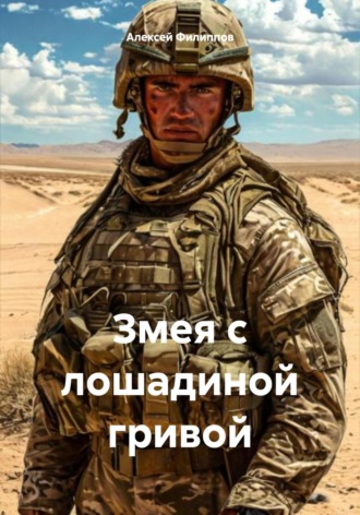 Алексей Филиппов. Змея с лошадиной гривой