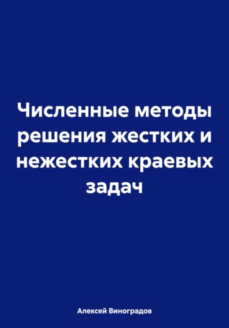Алексей Юрьевич Виноградов. Численные методы решения жестких и нежестких краевых задач