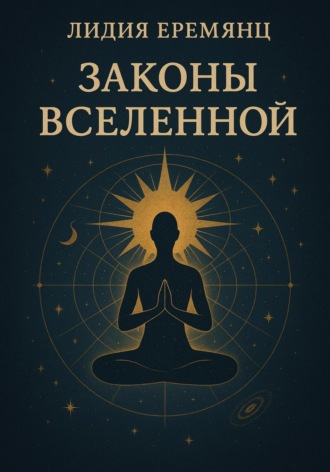 Лидия Еремянц. Законы Вселенной